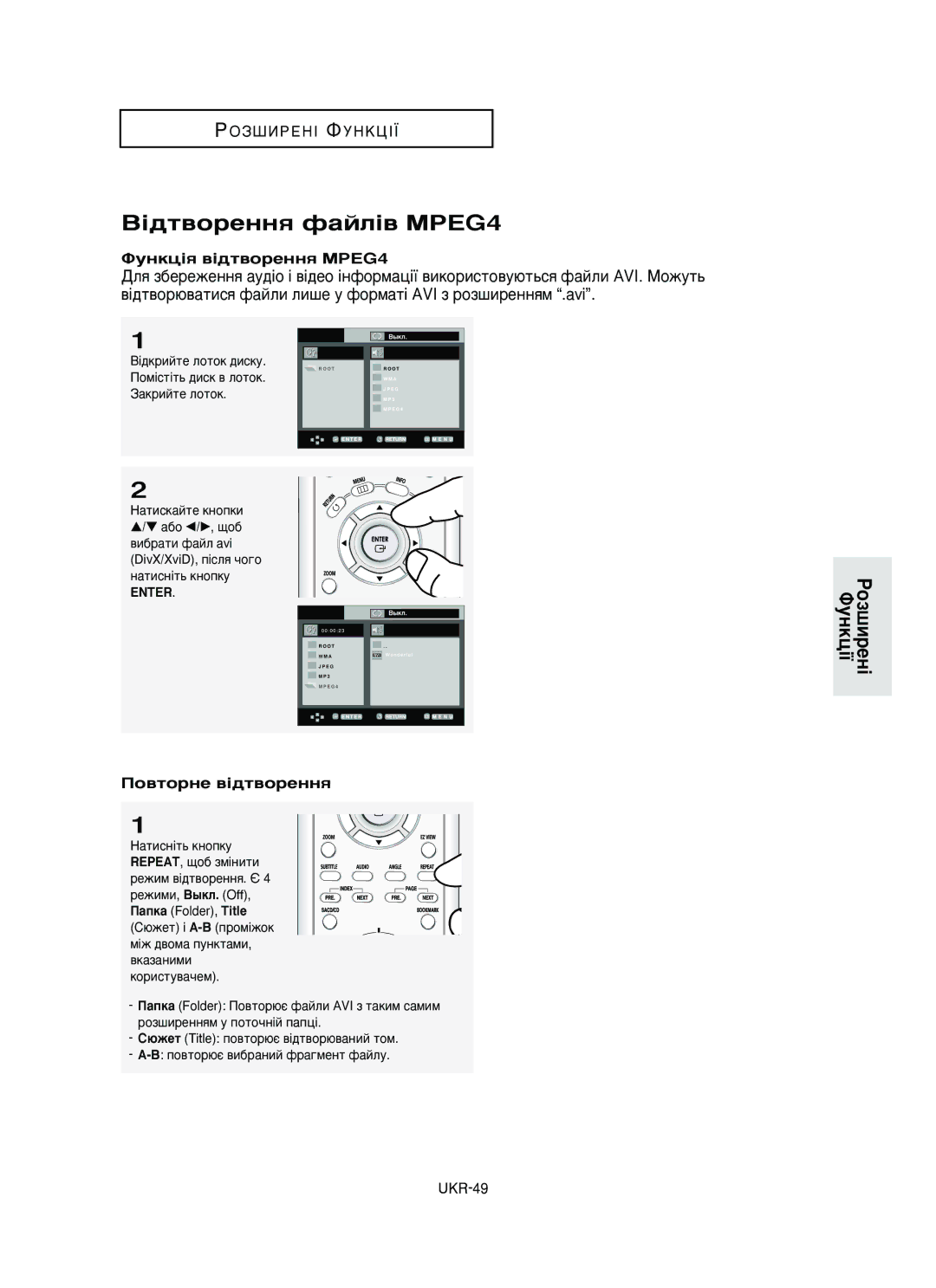 Samsung DVD-HD950/XEV manual ¥‰Ú‚ÓÂÌÌﬂ Ù‡ÈÎ¥‚ MPEG4, ÎÛÌÍˆ¥ﬂ ‚¥‰Ú‚ÓÂÌÌﬂ MPEG4, ÈÓ‚ÚÓÌÂ ‚¥‰Ú‚ÓÂÌÌﬂ 