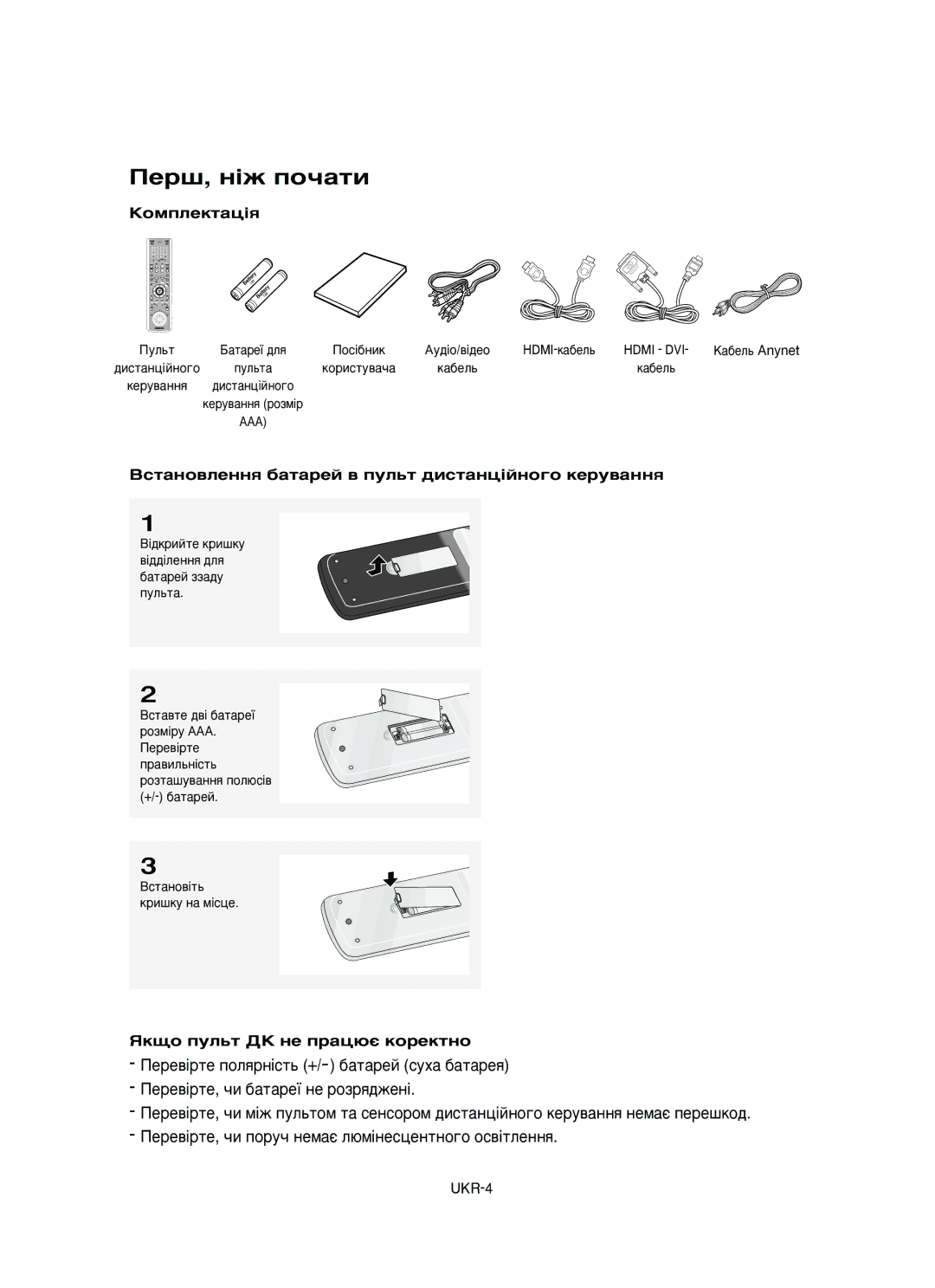 Samsung DVD-HD950/XEV manual Èâ¯, Ì¥Ê Ôó˜‡Úë, ÄÓÏÔÎÂÍÚ‡ˆ¥ﬂ, ÇÒÚ‡ÌÓ‚ÎÂÌÌﬂ ·‡Ú‡ÂÈ ‚ ÔÛÎ¸Ú ‰ËÒÚ‡Ìˆ¥ÈÌÓ„Ó ÍÂÛ‚‡ÌÌﬂ, UKR-4 