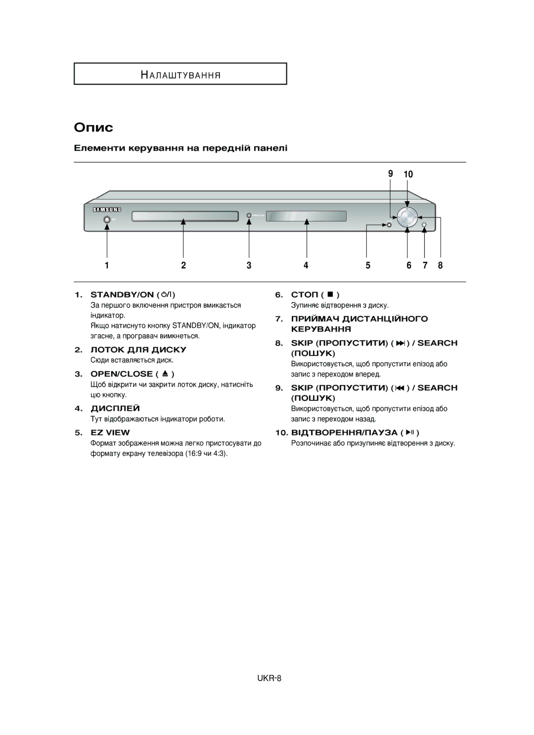 Samsung DVD-HD950/XEV manual Éôëò, Öîâïâìúë ÍÂÛ‚‡ÌÌﬂ Ì‡ ÔÂÂ‰Ì¥È Ô‡ÌÂÎ¥, UKR-8, EZ View 