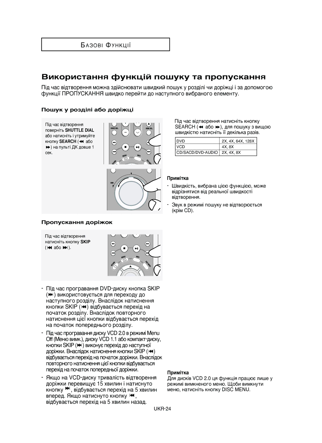 Samsung DVD-HD950/XEV manual ÇËÍÓËÒÚ‡ÌÌﬂ ÙÛÌÍˆ¥È ÔÓ¯ÛÍÛ Ú‡ ÔÓÔÛÒÍ‡ÌÌﬂ, Èó¯Ûí Û Óá‰¥Î¥ ‡·Ó ‰Ó¥Êˆ¥, ÓÔÛÒÍ‡ÌÌﬂ ‰Ó¥ÊÓÍ 