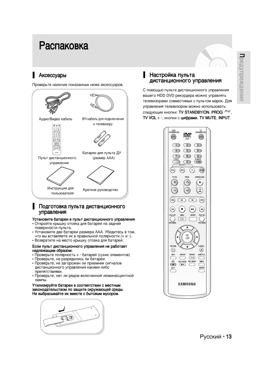 Samsung DVD-HR720/XEV manual ÈÓ‰„ÓÚÓ‚Í‡ ÔÛÎ¸Ú‡ ‰ËÒÚ‡ÌˆËÓÌÌÓ„Ó ÛÔ‡‚ÎÂÌËﬂ, ‡ÒÚÓÈÍ‡ ÔÛÎ¸Ú‡ ‰ËÒÚ‡ÌˆËÓÌÌÓ„Ó ÛÔ‡‚ÎÂÌËﬂ 