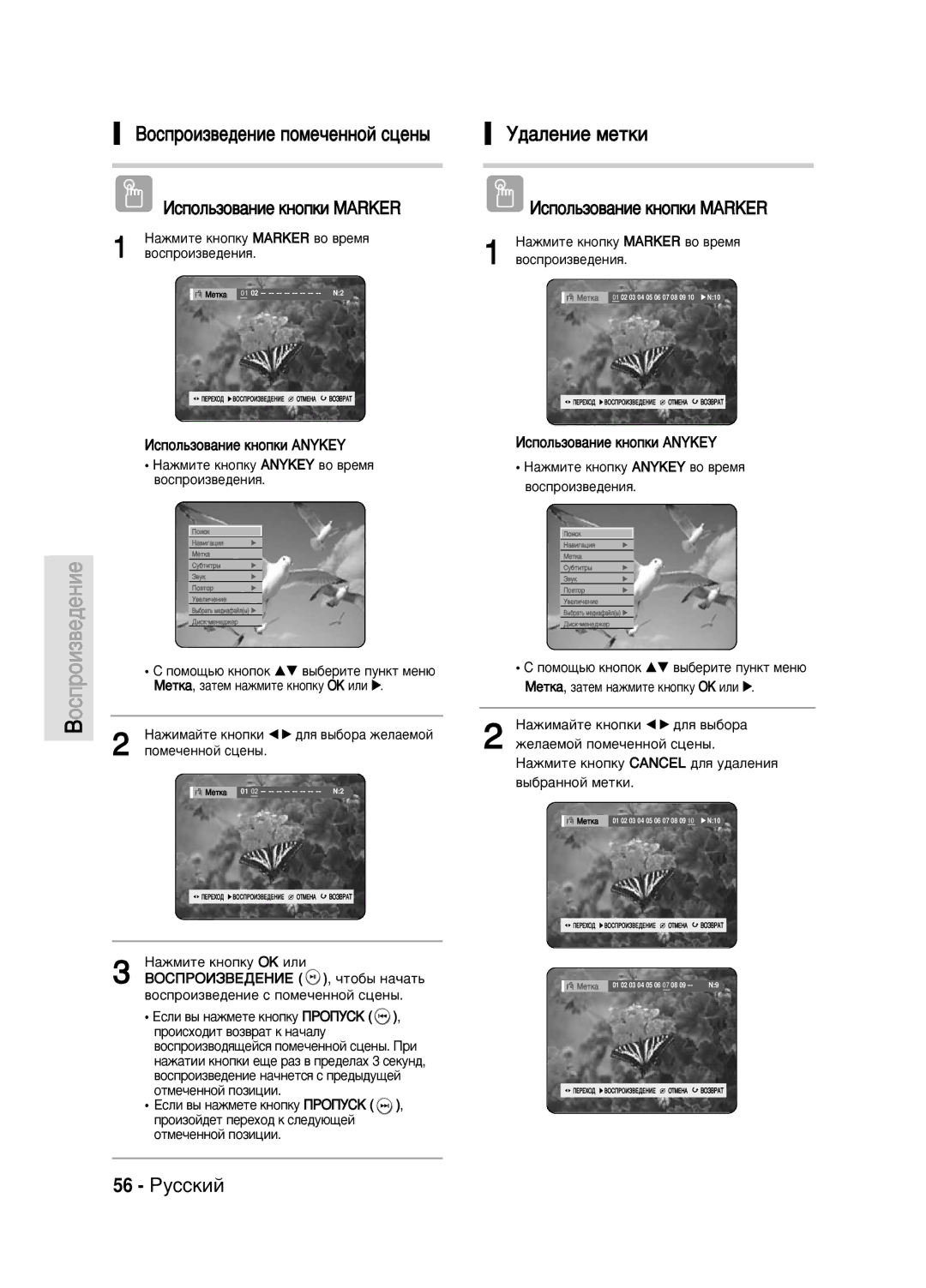 Samsung DVD-HR720/XEV manual 56 êÛÒÒÍËÈ ‰‡ÎÂÌËÂ Ïâúíë, ‡ÊÏËÚÂ Íìóôíû Marker ‚Ó ‚ÂÏﬂ ‚ÓÒÔÓËÁ‚Â‰ÂÌËﬂ 