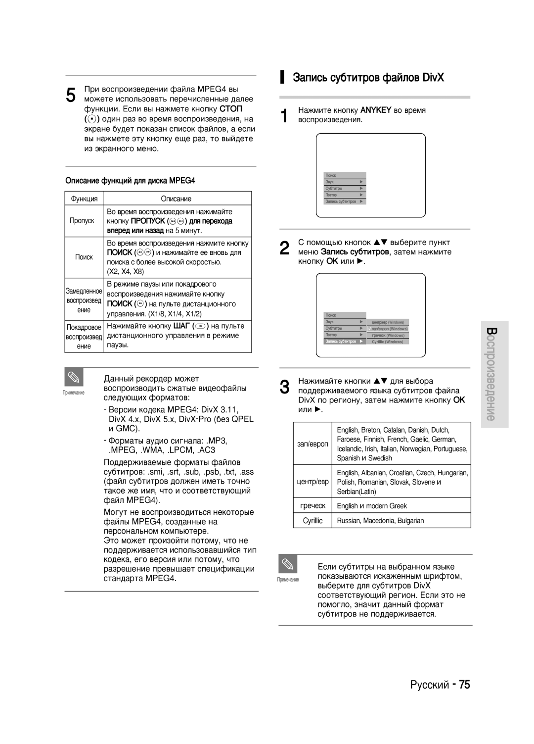 Samsung DVD-HR720/XEV manual ‡ÔËÒ¸ ÒÛ·ÚËÚÓ‚ Ù‡ÈÎÓ‚ DivX, ‡ÌÌ˚È ÂÍÓ‰Â Ïóêâú, MPEG, .WMA, .LPCM, .AC3 