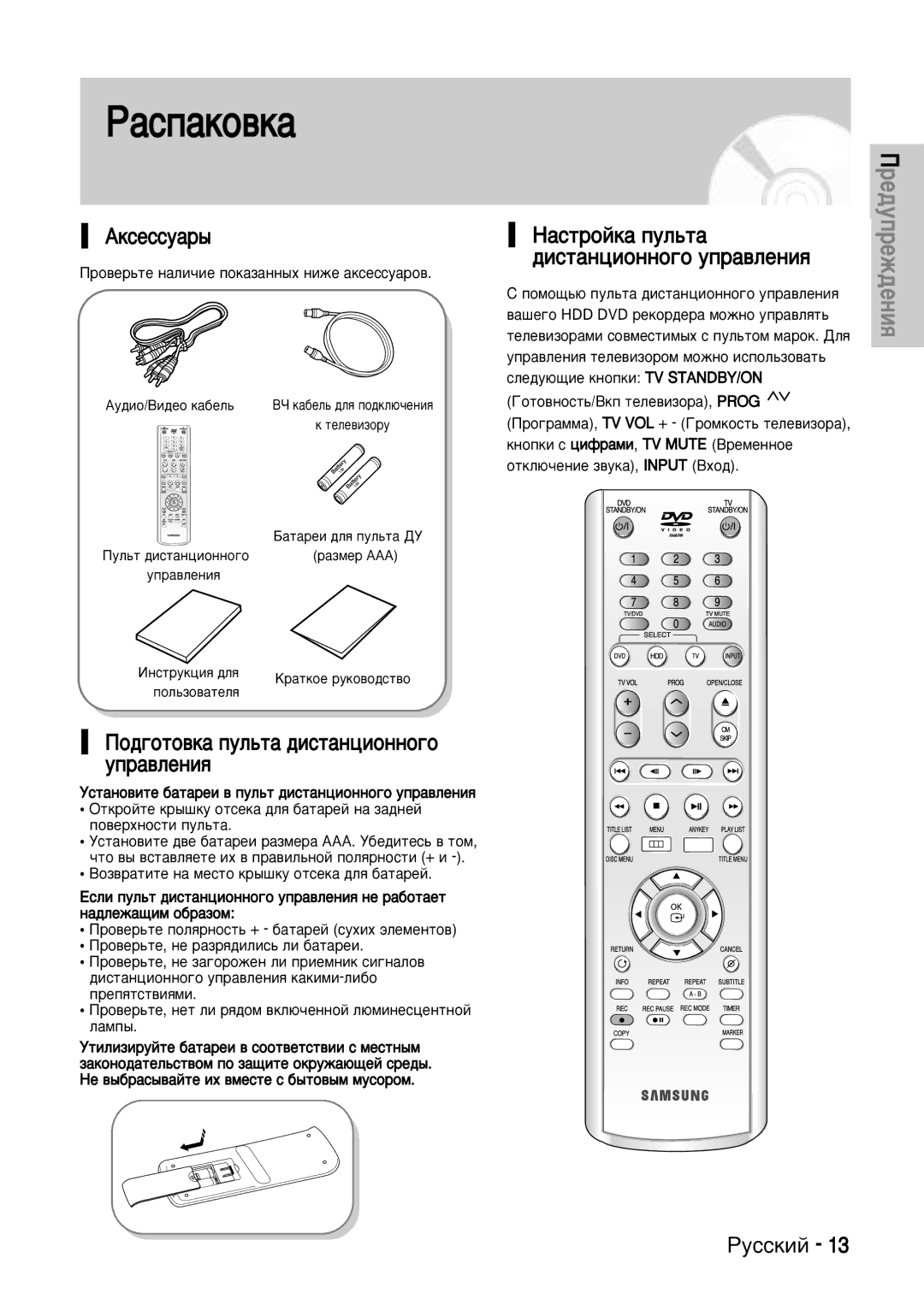 Samsung DVD-HR720/XEV manual ÈÓ‰„ÓÚÓ‚Í‡ ÔÛÎ¸Ú‡ ‰ËÒÚ‡ÌˆËÓÌÌÓ„Ó ÛÔ‡‚ÎÂÌËﬂ, ‡ÒÚÓÈÍ‡ ÔÛÎ¸Ú‡ ‰ËÒÚ‡ÌˆËÓÌÌÓ„Ó ÛÔ‡‚ÎÂÌËﬂ 