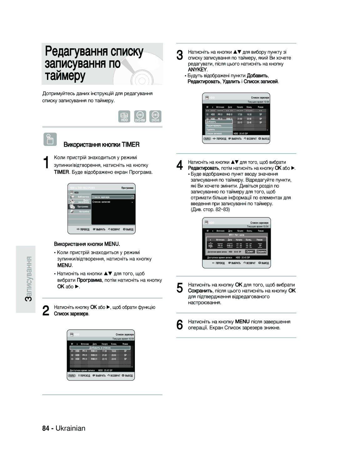 Samsung DVD-HR730/SEO manual ÊÂ‰‡„Û‚‡ÌÌﬂ Òôëòíû Á‡ÔËÒÛ‚‡ÌÌﬂ ÔÓ Ú‡ÈÏÂÛ, ÑË‚. ÒÚÓ ~83 