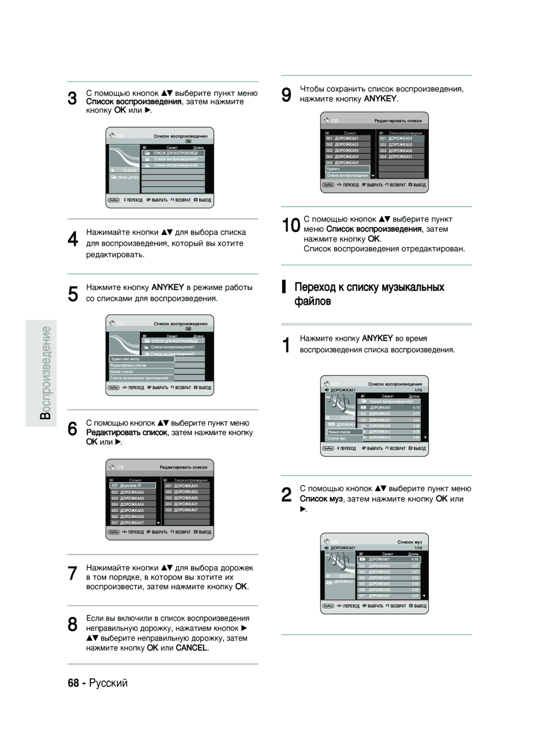 Samsung DVD-HR730/SEO manual ÈÂÂıÓ‰ Í Òôëòíû ÏÛÁ˚Í‡Î¸Ì˚ı Ù‡ÈÎÓ‚, 68 êÛÒÒÍËÈ, ‡ÊÏËÚÂ Íìóôíû Anykey 