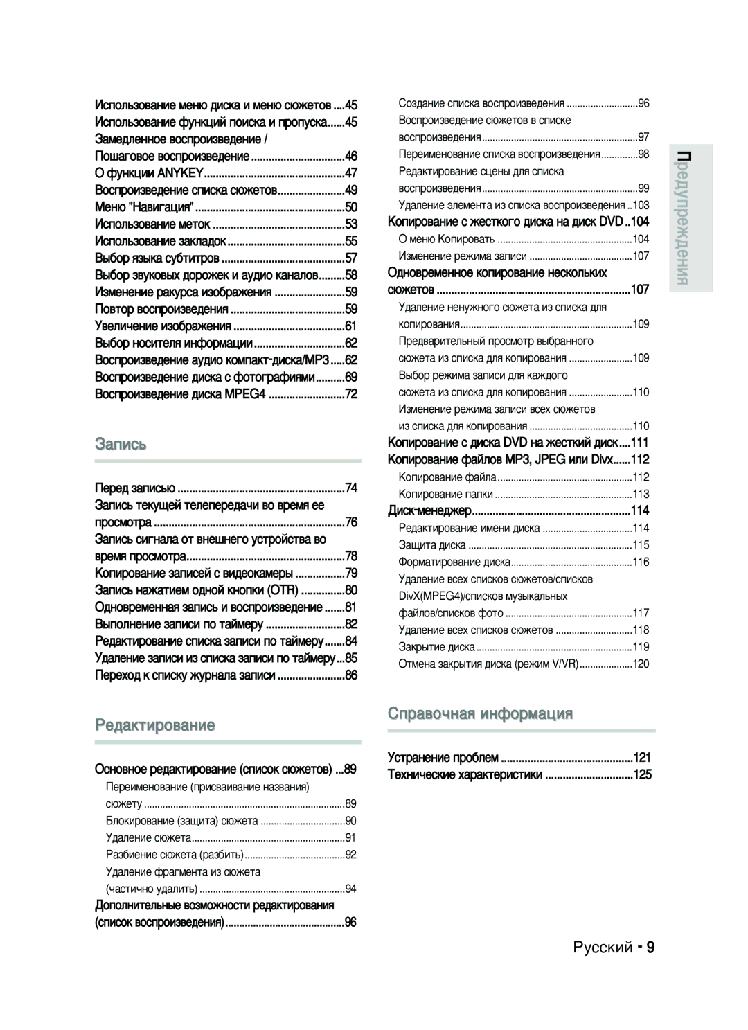 Samsung DVD-HR730/SEO manual ‡Ïâ‰Îâììóâ ‚Óòôóëá‚Â‰Âìëâ, ‰ÌÓ‚ÂÏÂÌÌÓÂ ÍÓÔËÓ‚‡ÌËÂ ÌÂÒÍÓÎ¸ÍËı, 121, 125 