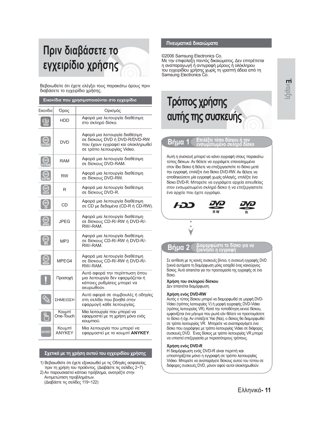 Samsung DVD-HR730/EUR, DVD-HR734/EUR manual Χρήση του σκληρού δίσκου, Χρήση ενός DVD-RW 