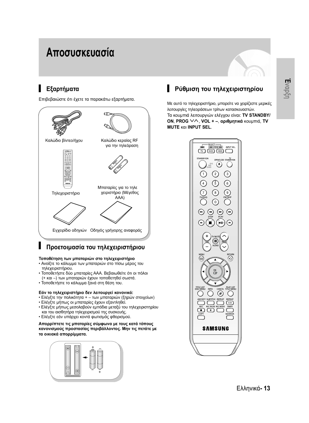 Samsung DVD-HR730/EUR manual Αποσυσκευασία, Εξαρτήματα, Προετοιμασία του τηλεχειριστήριου, Ρύθμιση του τηλεχειριστηρίου 