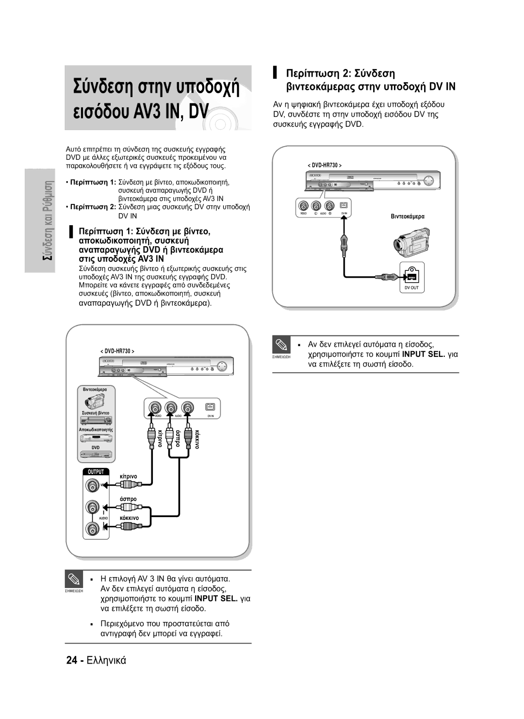 Samsung DVD-HR734/EUR, DVD-HR730/EUR manual Εισόδου AV3 IN, DV, 24 Ελληνικά 