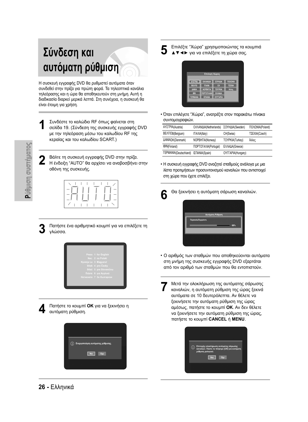 Samsung DVD-HR734/EUR, DVD-HR730/EUR 26 Ελληνικά, Κεραίας και του καλωδίου Scart, Βάλτε τη συσκευή εγγραφής DVD στην πρίζα 