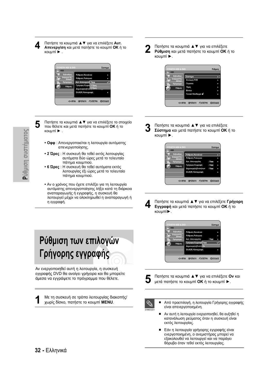 Samsung DVD-HR734/EUR, DVD-HR730/EUR manual 32 Ελληνικά 