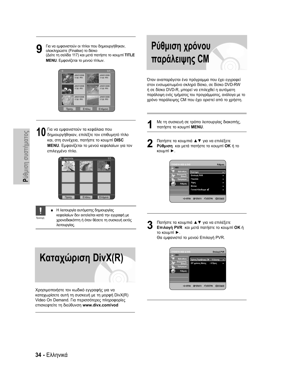 Samsung DVD-HR734/EUR, DVD-HR730/EUR manual Καταχώριση DivXR, Ρύθμιση χρόνου παράλειψης CM, 34 Ελληνικά 