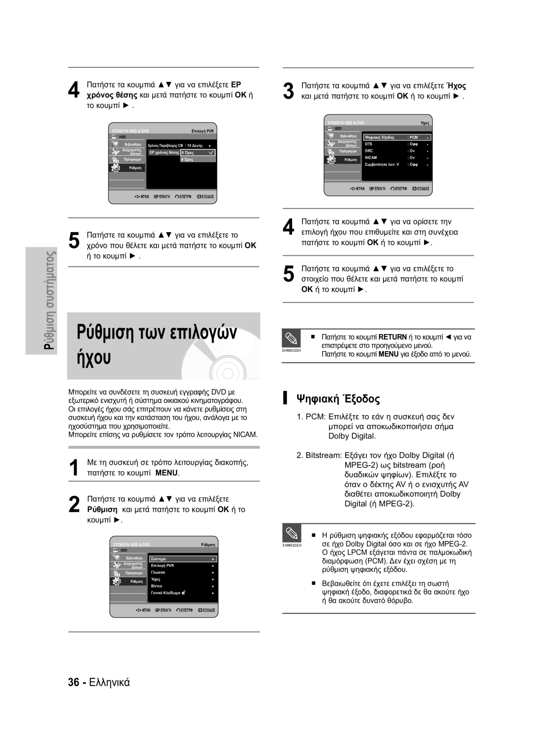 Samsung DVD-HR734/EUR, DVD-HR730/EUR manual Ήχου, Ύθμιση συστήματος, Ψηφιακή Έξοδος, 36 Ελληνικά 