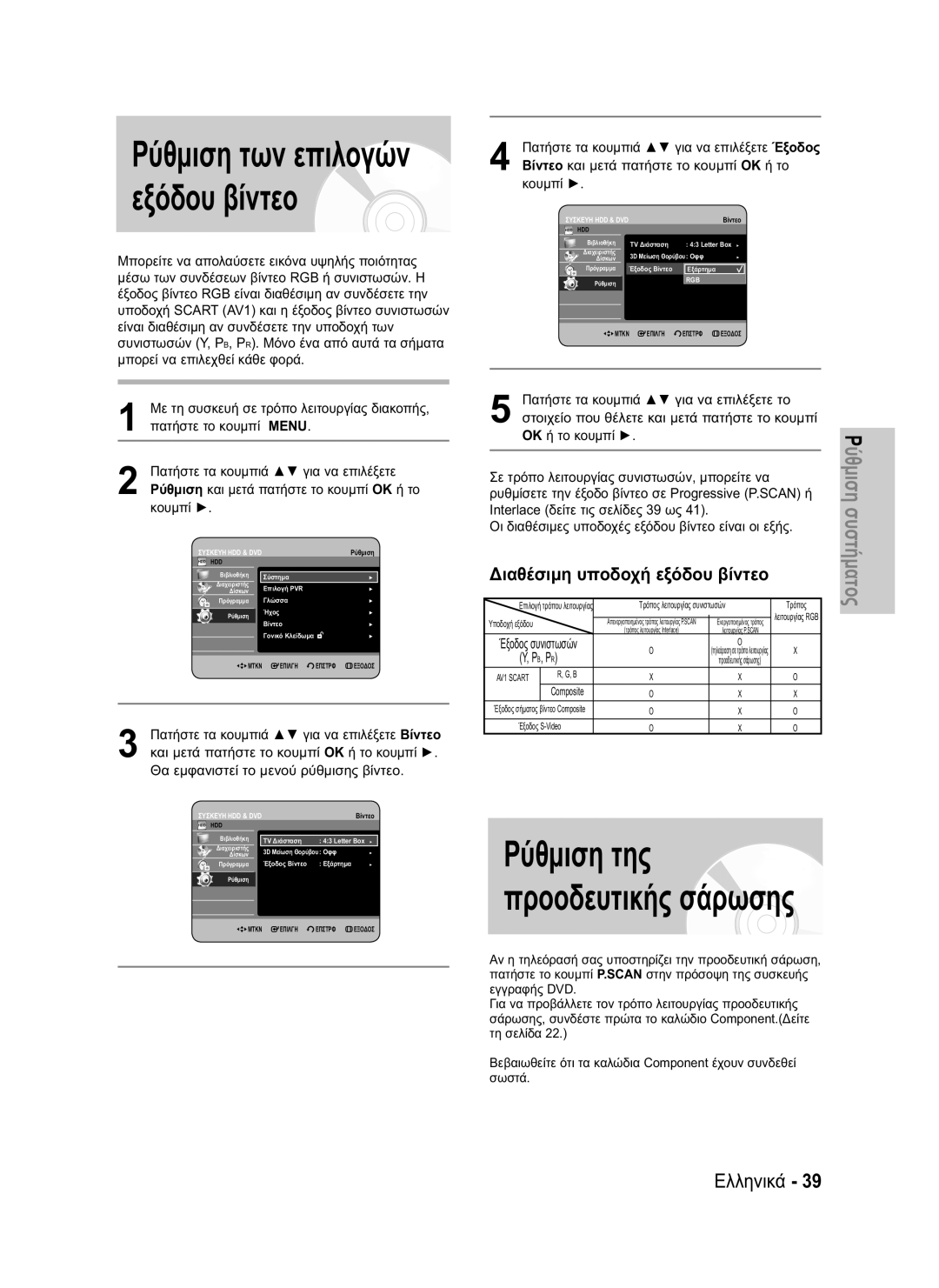 Samsung DVD-HR730/EUR, DVD-HR734/EUR manual Διαθέσιμη υποδοχή εξόδου βίντεο, Σε τρόπο λειτουργίας συνιστωσών, μπορείτε να 