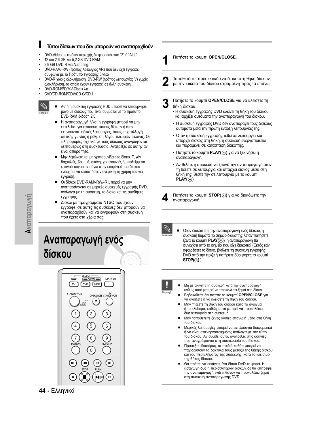 Samsung DVD-HR734/EUR, DVD-HR730/EUR manual Αναπαραγωγή ενός δίσκου, 44 Ελληνικά, Play 