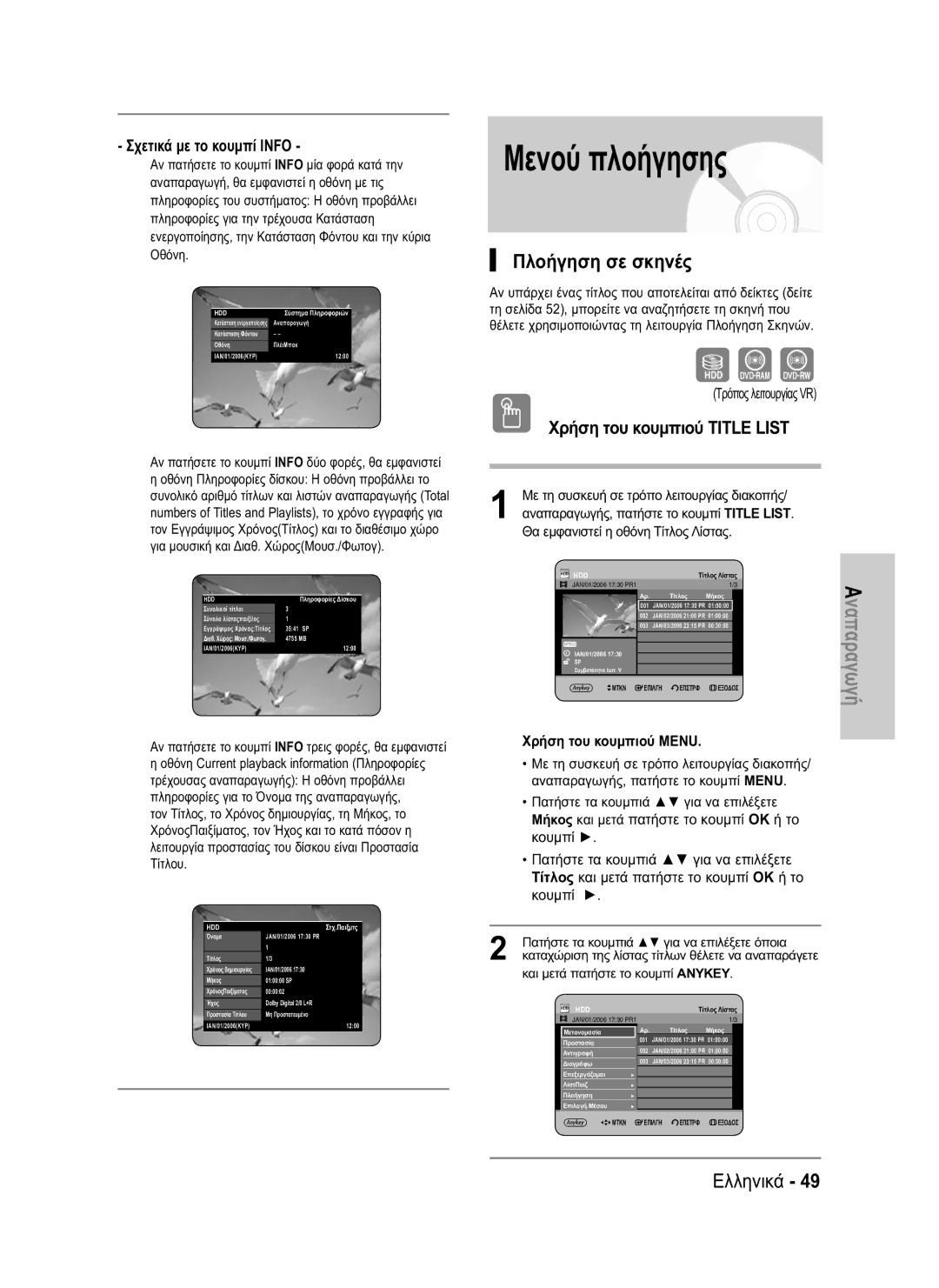 Samsung DVD-HR730/EUR manual Μενού πλοήγησης, Πλοήγηση σε σκηνές, Χρήση του κουμπιού Title List, Σχετικά με το κουμπί Info 