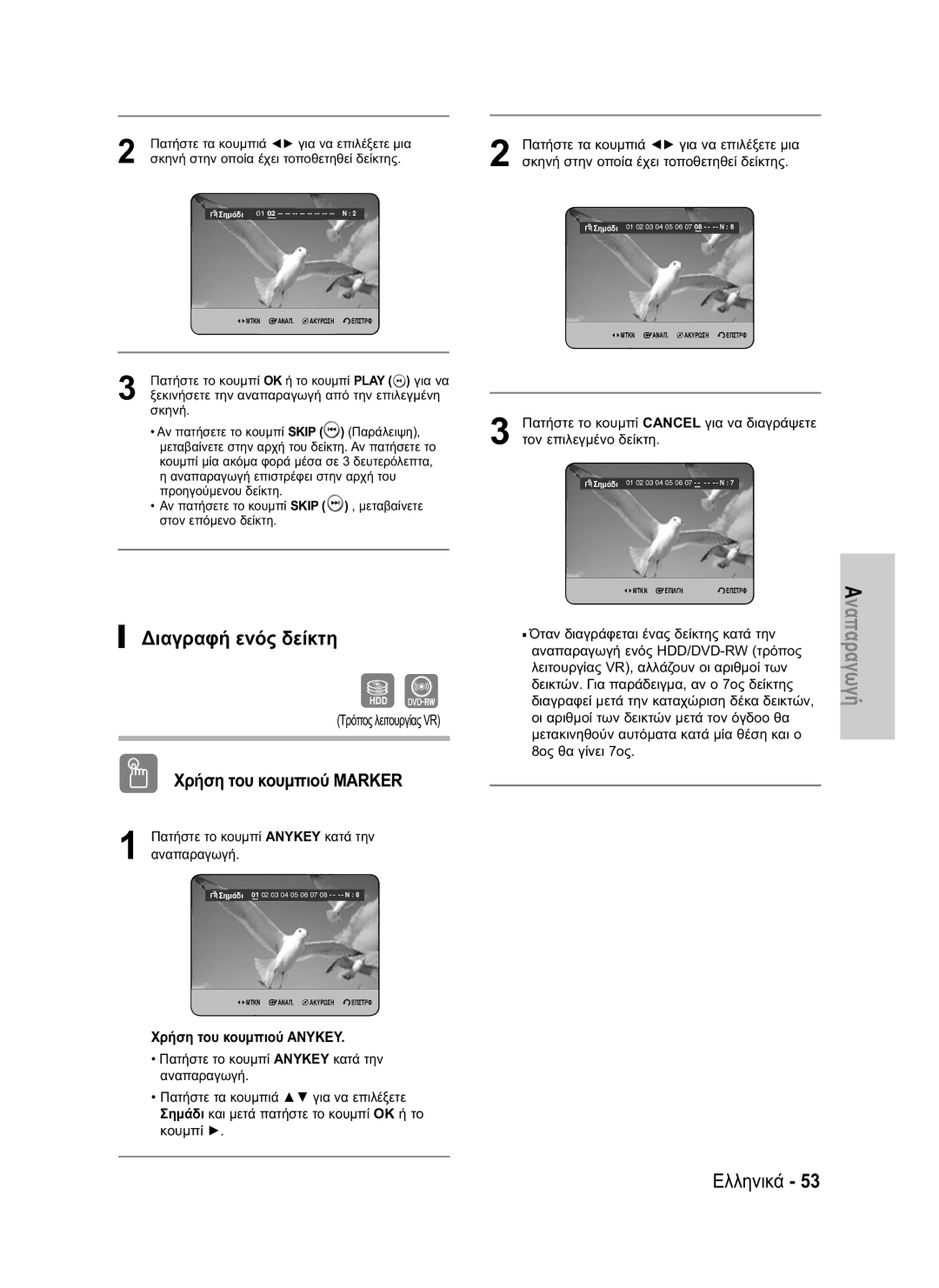 Samsung DVD-HR730/EUR manual Διαγραφή ενός δείκτη, Τρόπος λειτουργίας VR, Διαγραφεί μετά την καταχώριση δέκα δεικτών 