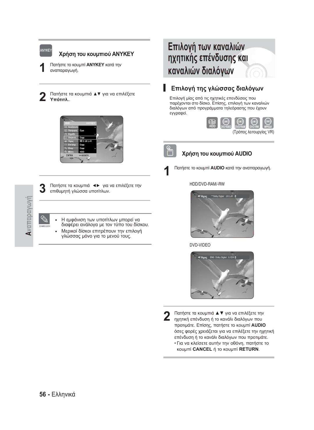 Samsung DVD-HR734/EUR, DVD-HR730/EUR manual Επιλογή της γλώσσας διαλόγων, 56 Ελληνικά, Χρήση του κουμπιού Audio 