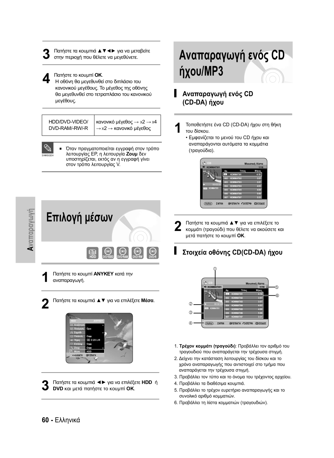 Samsung DVD-HR734/EUR manual Αναπαραγωγή ενός CD ήχου/MP3, Αναπαραγωγή ενός CD CD-DA ήχου, Στοιχεία οθόνης CDCD-DA ήχου 