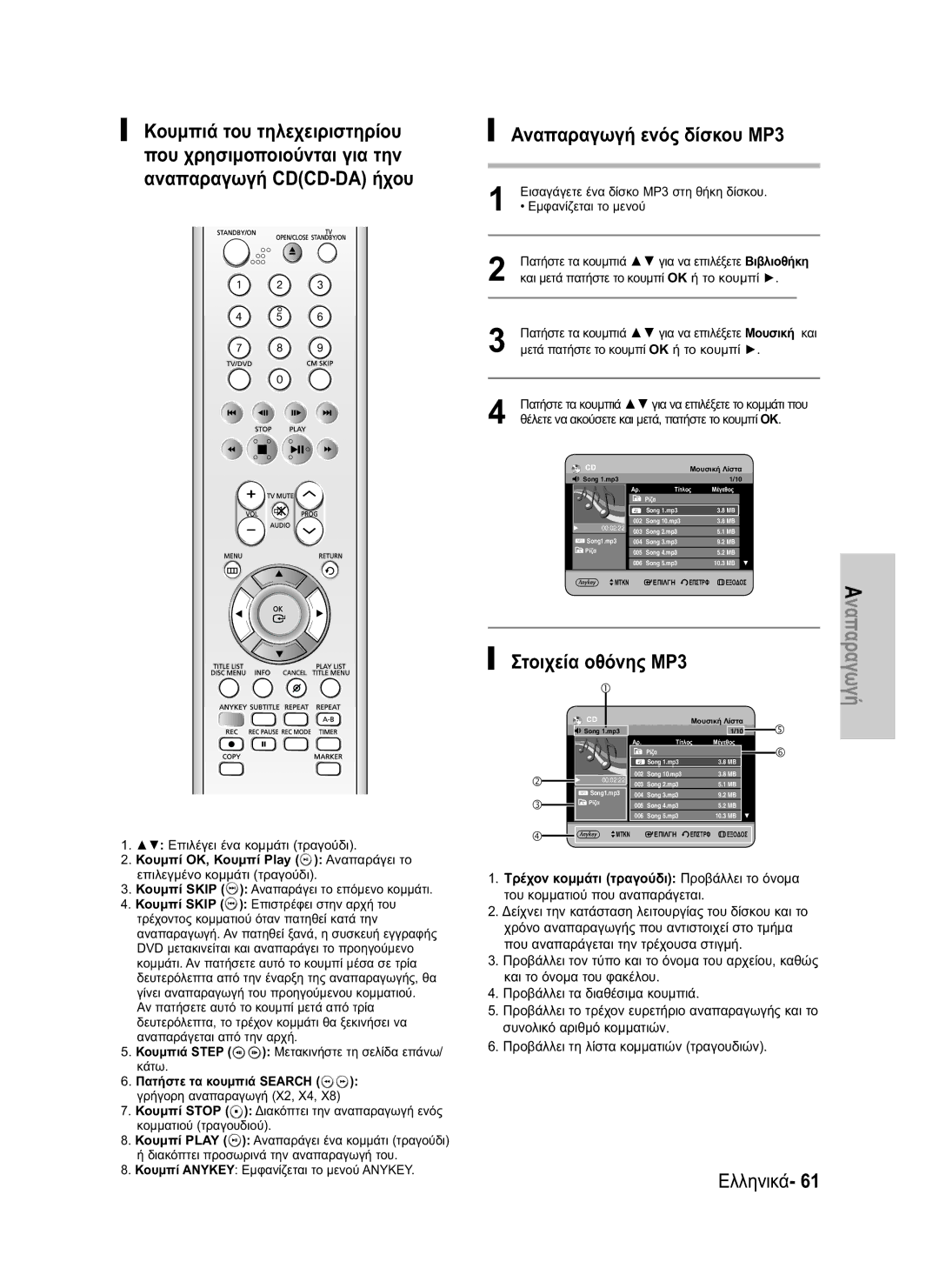 Samsung DVD-HR730/EUR, DVD-HR734/EUR manual Αναπαραγωγή ενός δίσκου MP3, Επιλέγει ένα κομμάτι τραγούδι 