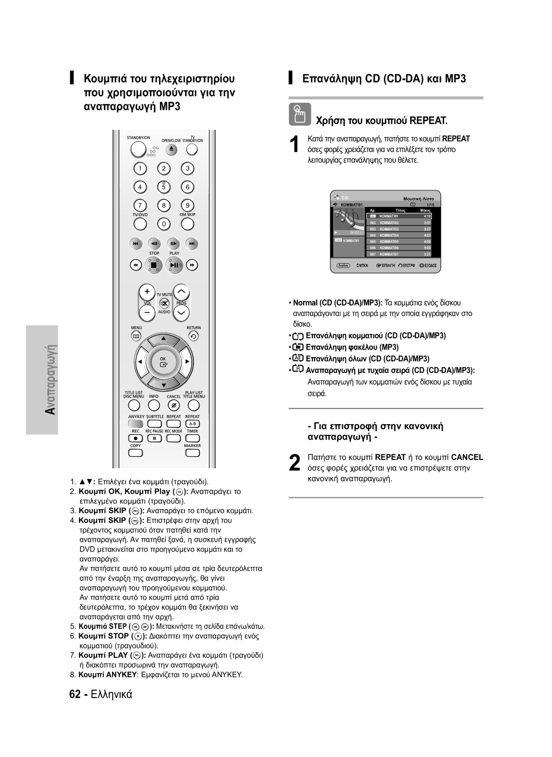 Samsung DVD-HR734/EUR, DVD-HR730/EUR manual 62 Ελληνικά, Επανάληψη CD CD-DA και MP3, Για επιστροφή στην κανονική αναπαραγωγή 