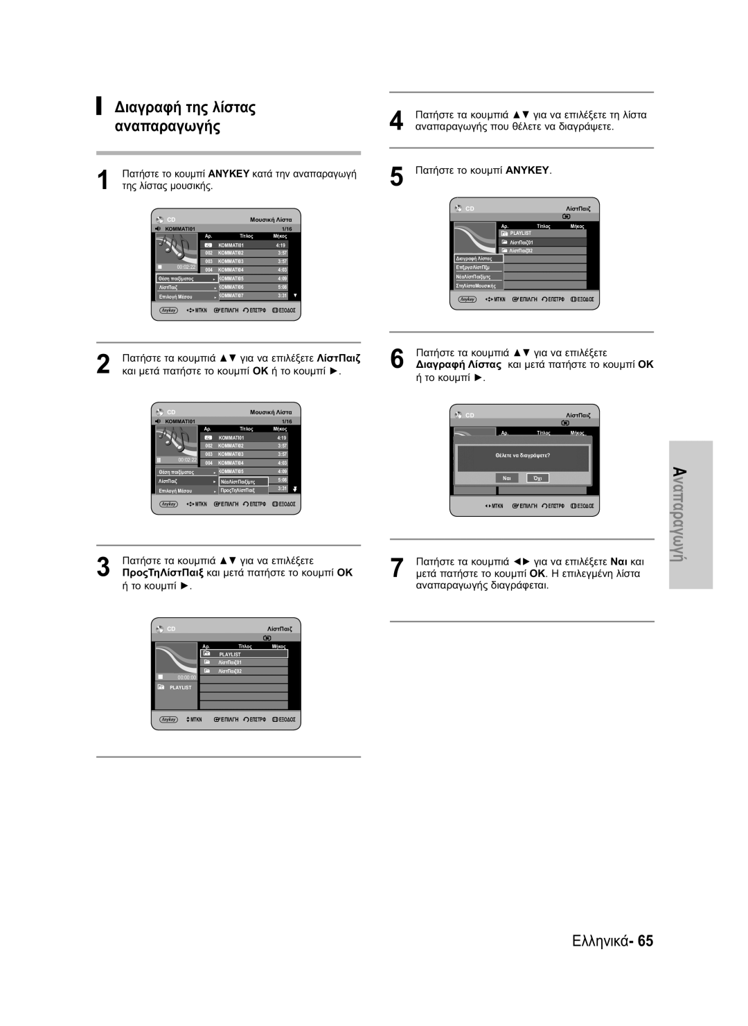 Samsung DVD-HR730/EUR, DVD-HR734/EUR manual Διαγραφή της λίστας, Αναπαραγωγής 