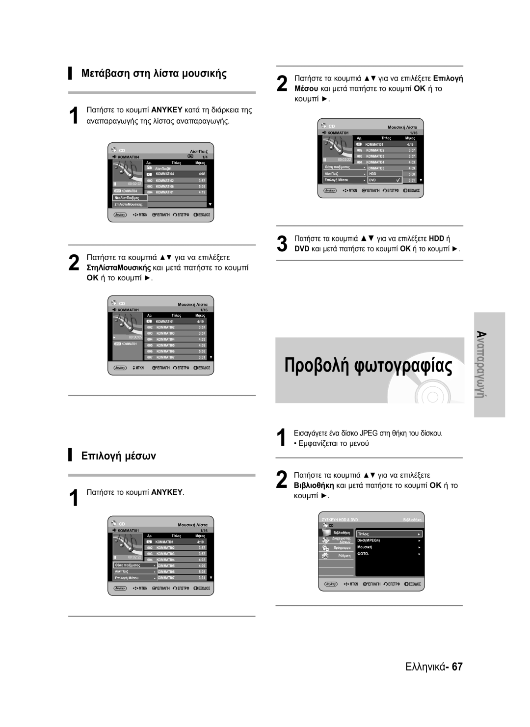 Samsung DVD-HR730/EUR, DVD-HR734/EUR manual Μετάβαση στη λίστα μουσικής, Επιλογή μέσων 