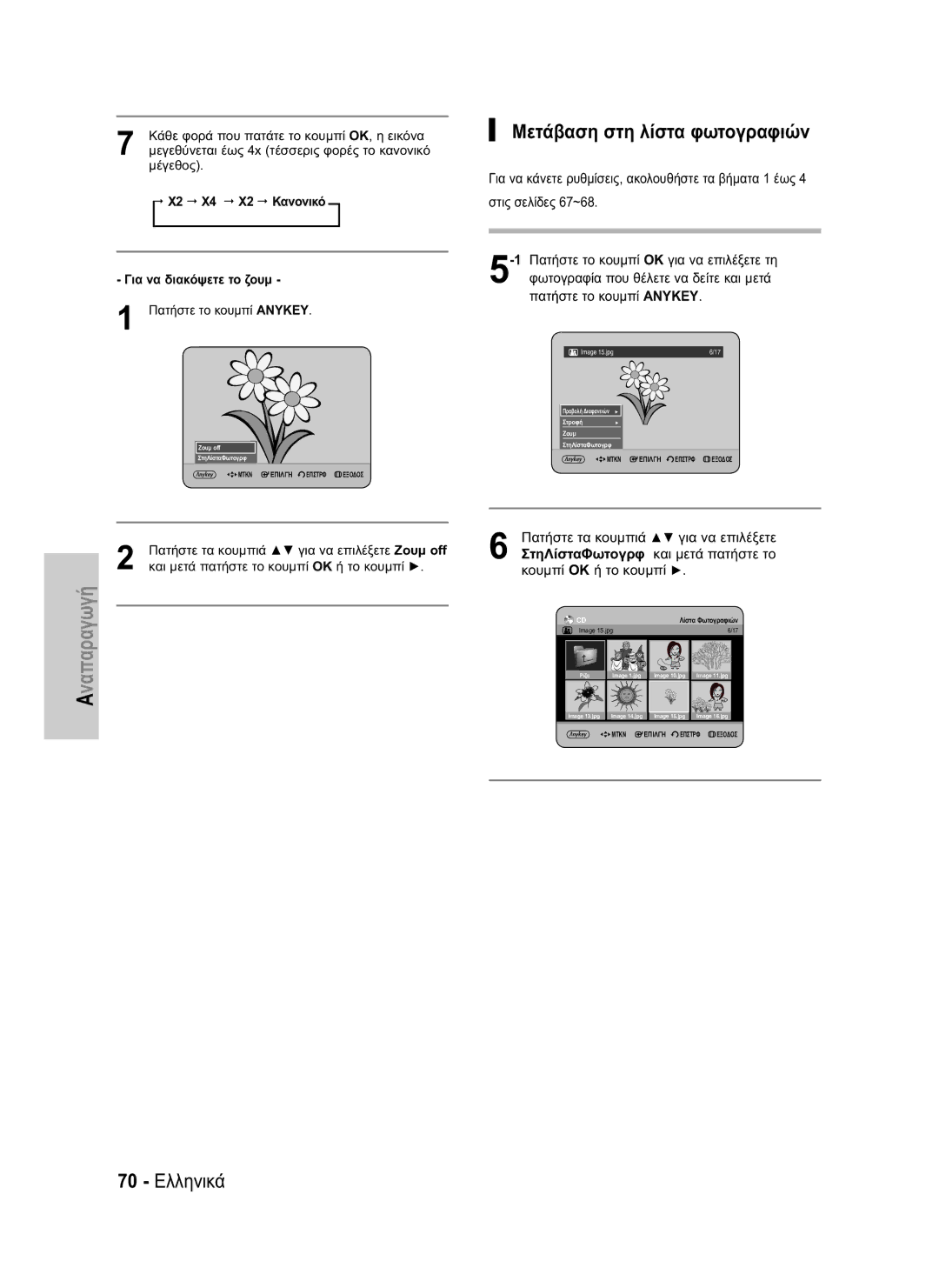 Samsung DVD-HR734/EUR manual Μετάβαση στη λίστα φωτογραφιών, 70 Ελληνικά, X2 X4 X2 Κανονικό Για να διακόψετε το ζουμ 