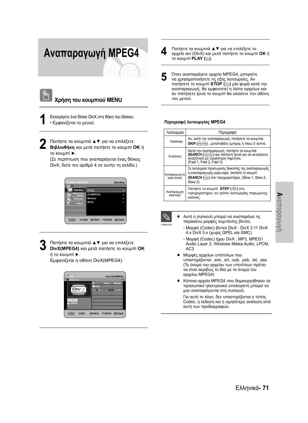 Samsung DVD-HR730/EUR, DVD-HR734/EUR manual Αναπαραγωγή MPEG4, Χρήση του κουμπιού Μενu, Περιγραφή λειτουργίας MPEG4 