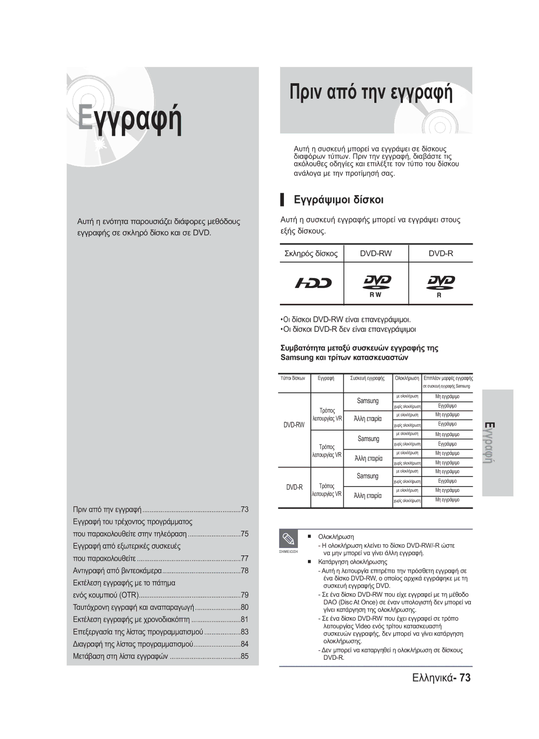 Samsung DVD-HR730/EUR, DVD-HR734/EUR manual Πριν από την εγγραφή, Εγγράψιμοι δίσκοι 