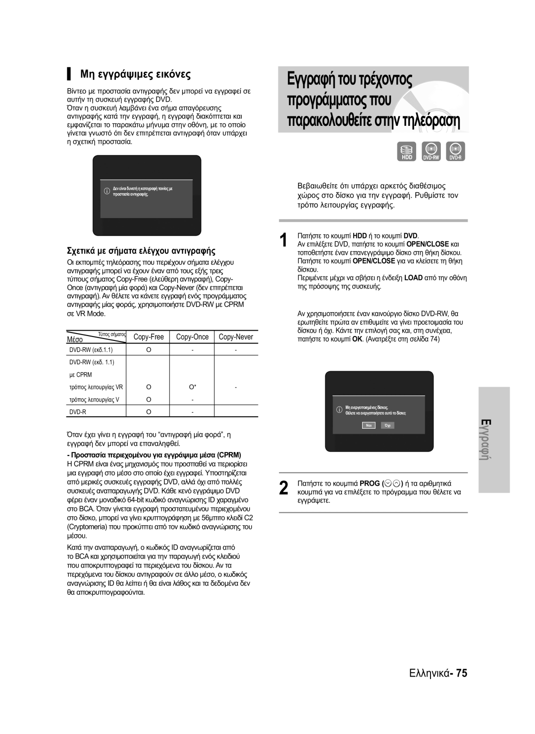 Samsung DVD-HR730/EUR manual Μη εγγράψιμες εικόνες, Σχετικά με σήματα ελέγχου αντιγραφής, Copy-Free, Μέσο, Εγγράψετε 