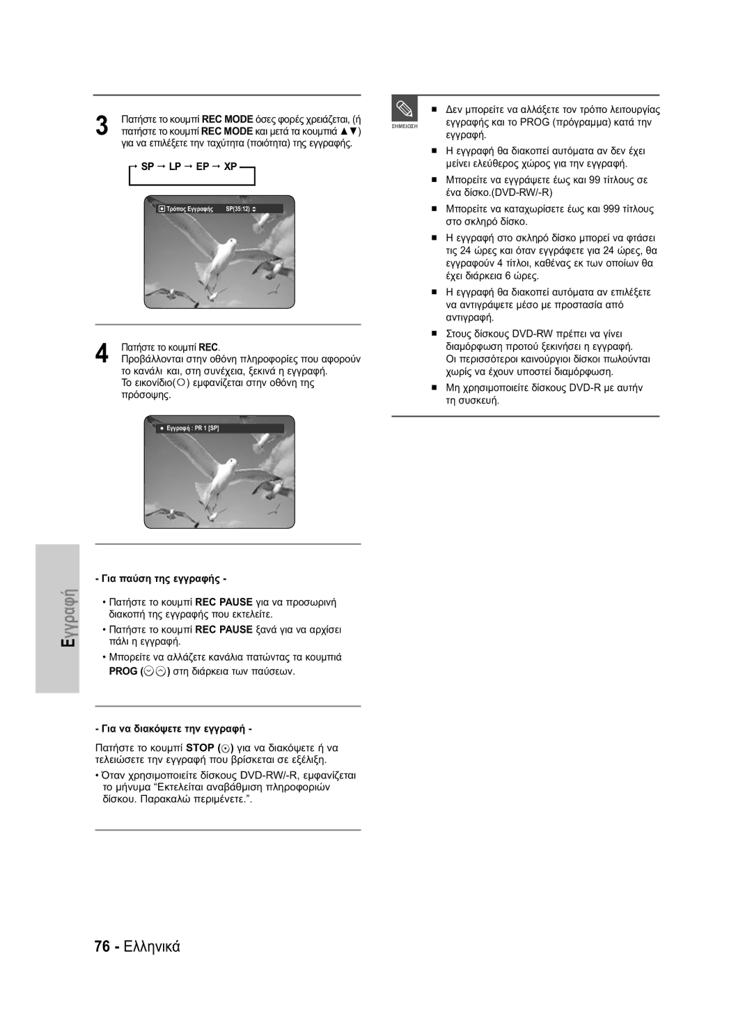 Samsung DVD-HR734/EUR, DVD-HR730/EUR manual Εγγραφή, 76 Ελληνικά, Για παύση της εγγραφής, Για να διακόψετε την εγγραφή 