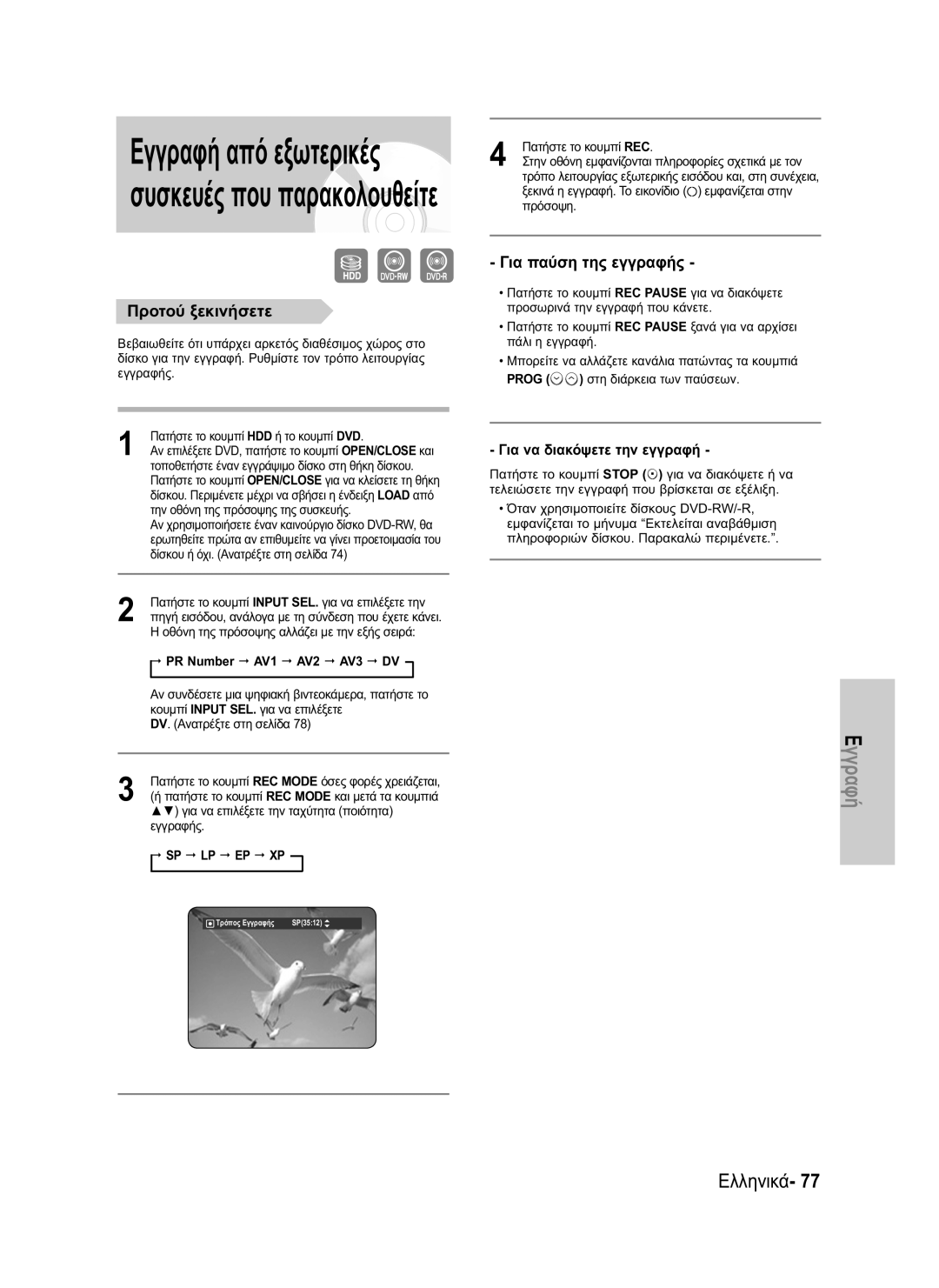 Samsung DVD-HR730/EUR, DVD-HR734/EUR manual Προτού ξεκινήσετε, Για παύση της εγγραφής, PR Number AV1 AV2 AV3 DV, Sp Lp Ep Xp 