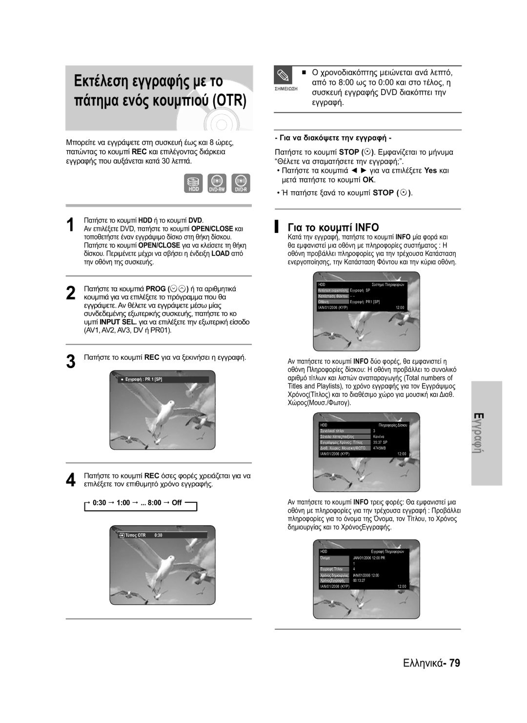 Samsung DVD-HR730/EUR, DVD-HR734/EUR manual Για το κουμπί Info, Συσκευή εγγραφής DVD διακόπτει την εγγραφή, 030 100 .. Off 