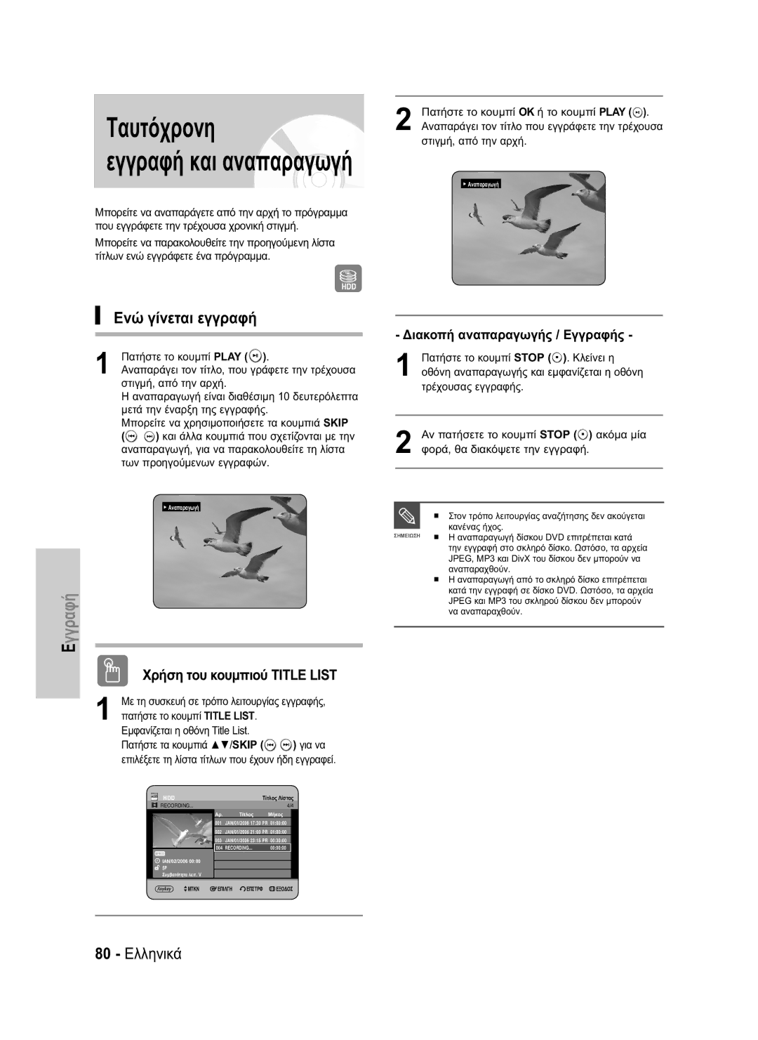 Samsung DVD-HR734/EUR, DVD-HR730/EUR manual Ενώ γίνεται εγγραφή, 80 Ελληνικά, Διακοπή αναπαραγωγής / Εγγραφής 