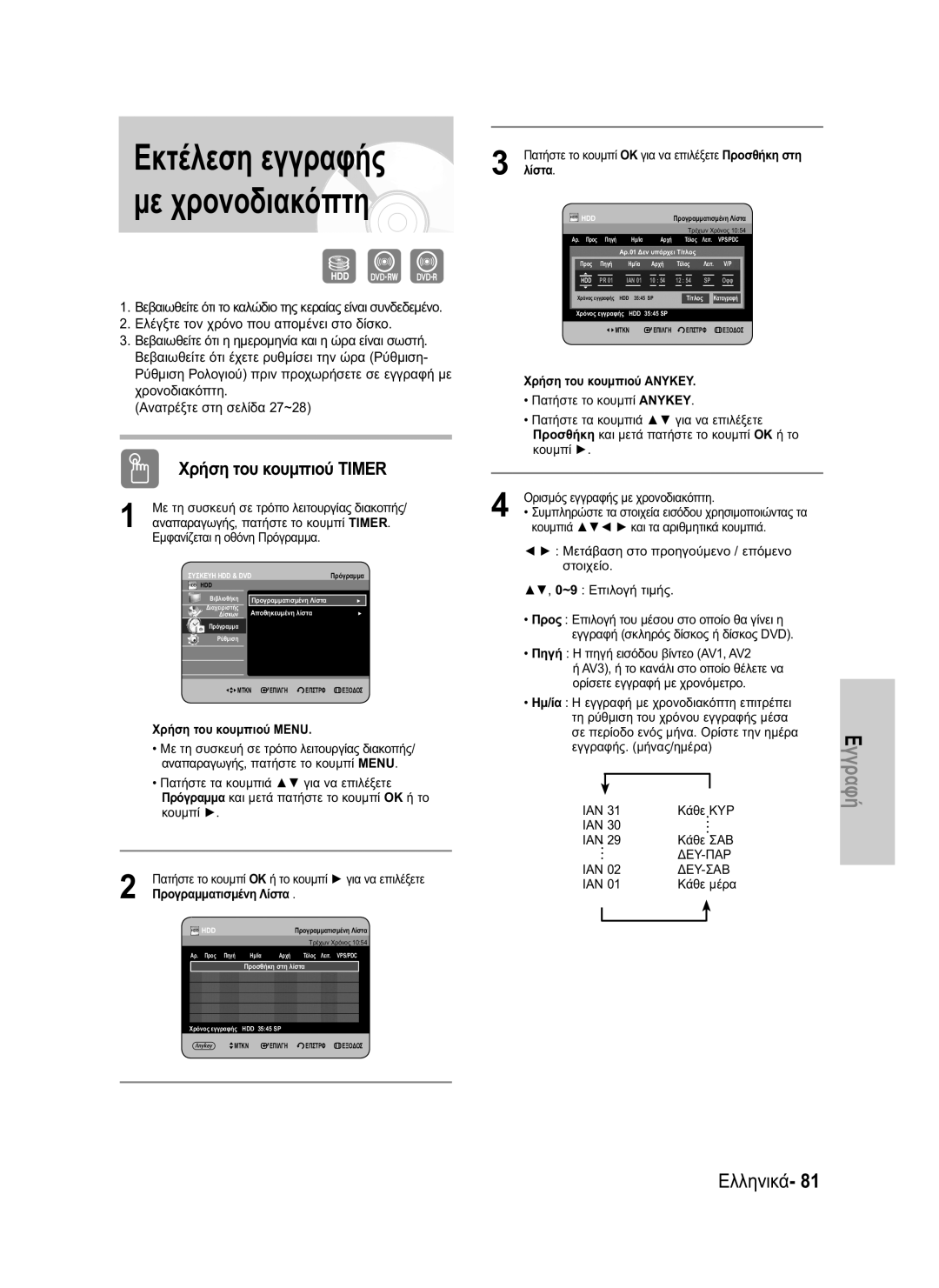 Samsung DVD-HR730/EUR, DVD-HR734/EUR manual Χρήση του κουμπιού Timer, Χρήση του κουμπιού Μενu 