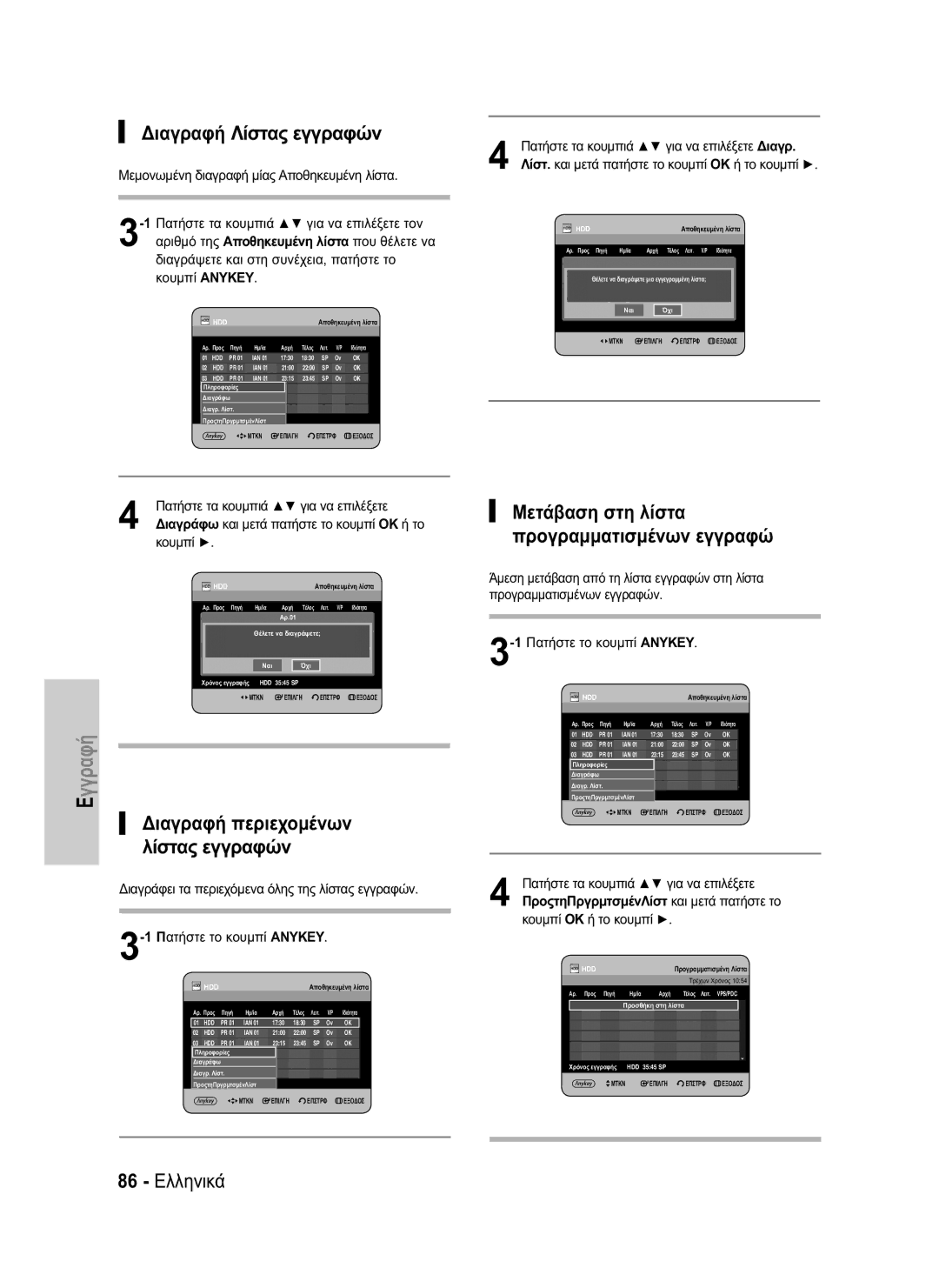 Samsung DVD-HR734/EUR, DVD-HR730/EUR manual Διαγραφή Λίστας εγγραφών, 86 Ελληνικά 
