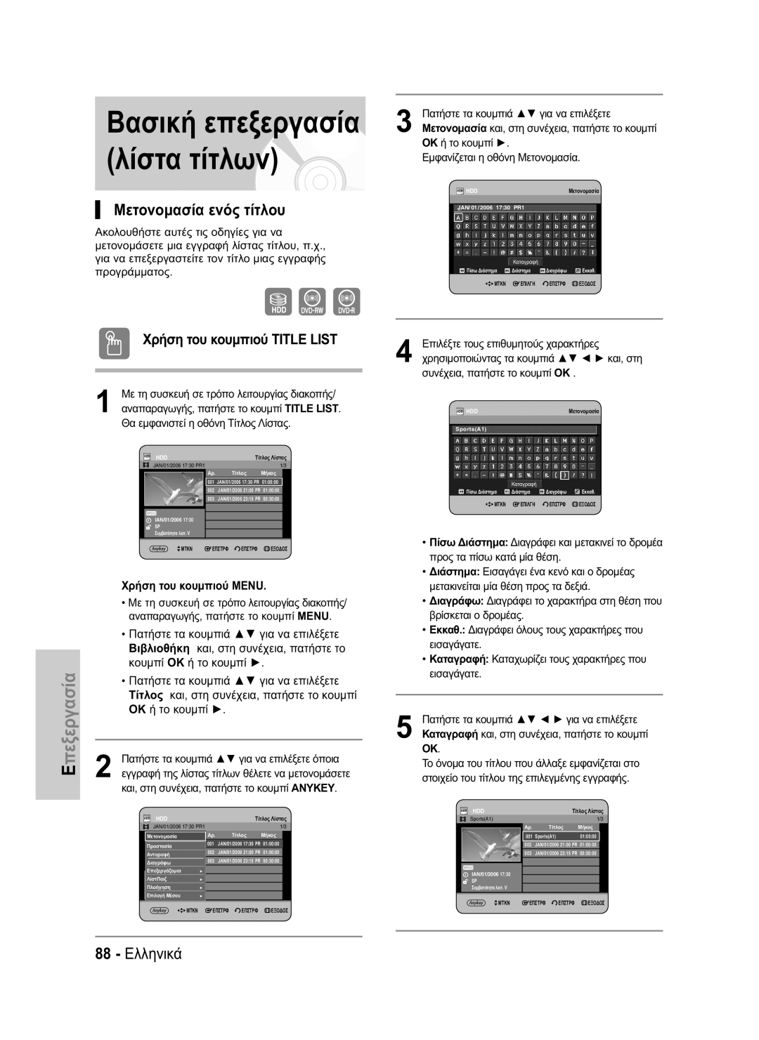 Samsung DVD-HR734/EUR, DVD-HR730/EUR Μετονομασία ενός τίτλου, 88 Ελληνικά, OK ή το κουμπί Εμφανίζεται η οθόνη Μετονομασία 