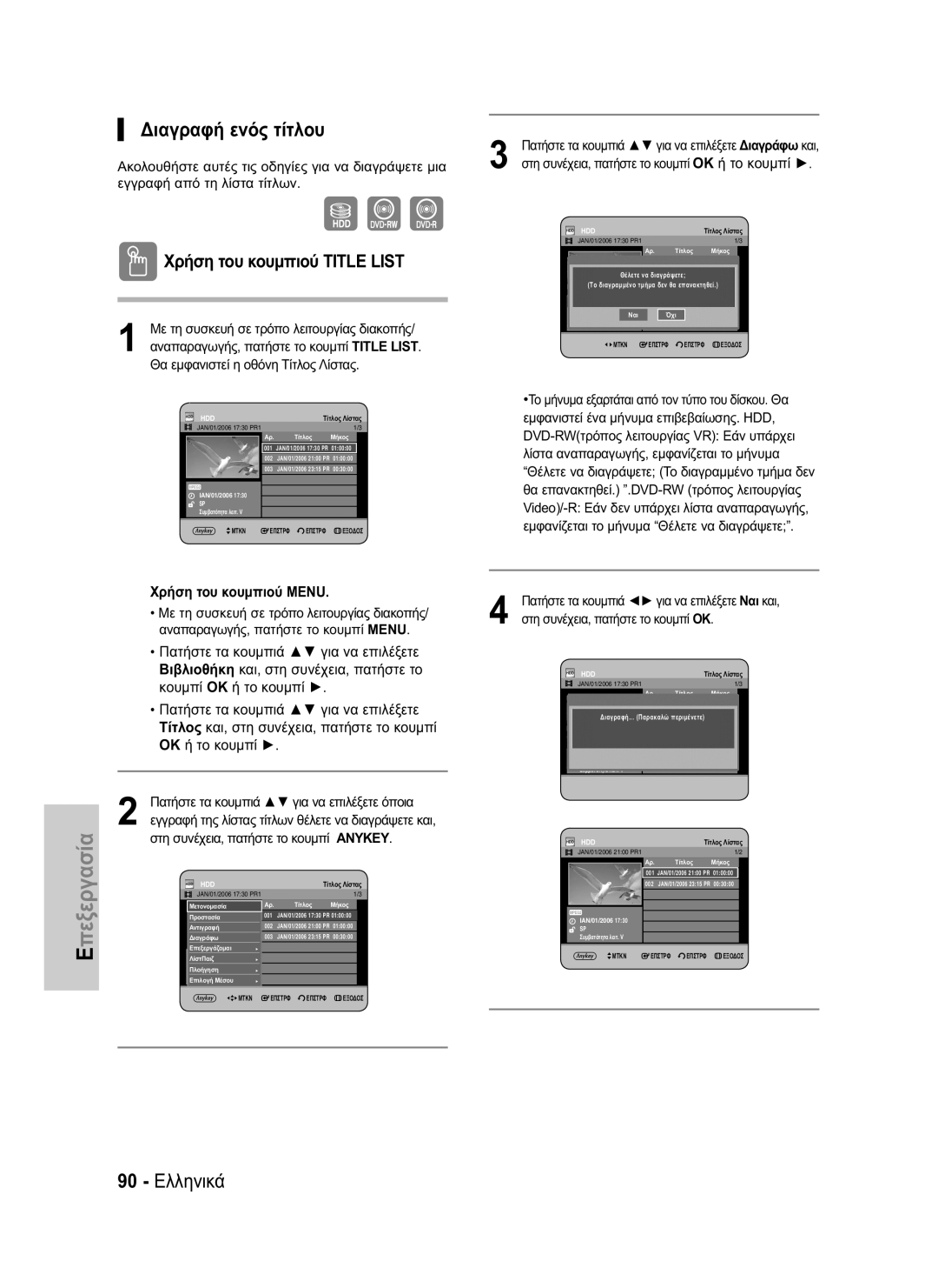 Samsung DVD-HR734/EUR, DVD-HR730/EUR manual Διαγραφή ενός τίτλου, 90 Ελληνικά 