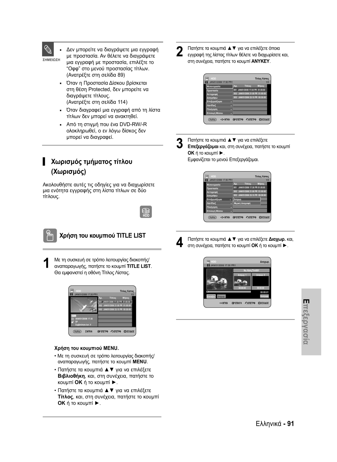 Samsung DVD-HR730/EUR, DVD-HR734/EUR manual Χωρισμός τμήματος τίτλου Χωρισμός, Στη συνέχεια, πατήστε το κουμπί Anykey 