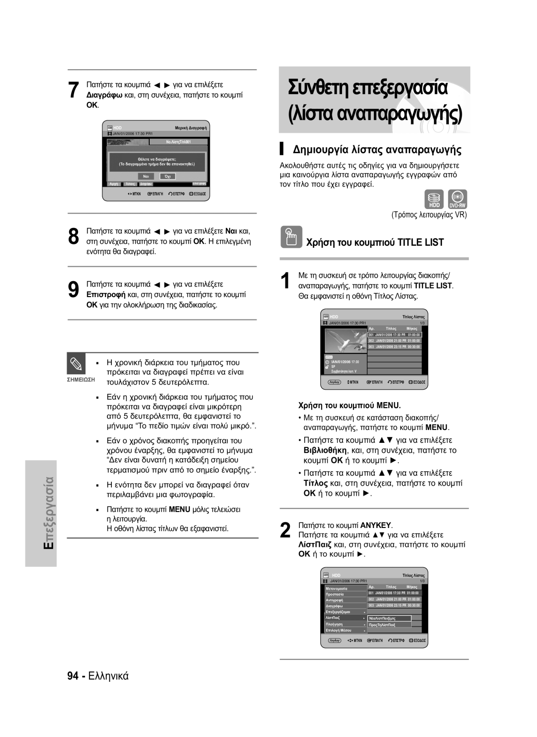 Samsung DVD-HR734/EUR, DVD-HR730/EUR manual Δημιουργία λίστας αναπαραγωγής, 94 Ελληνικά 