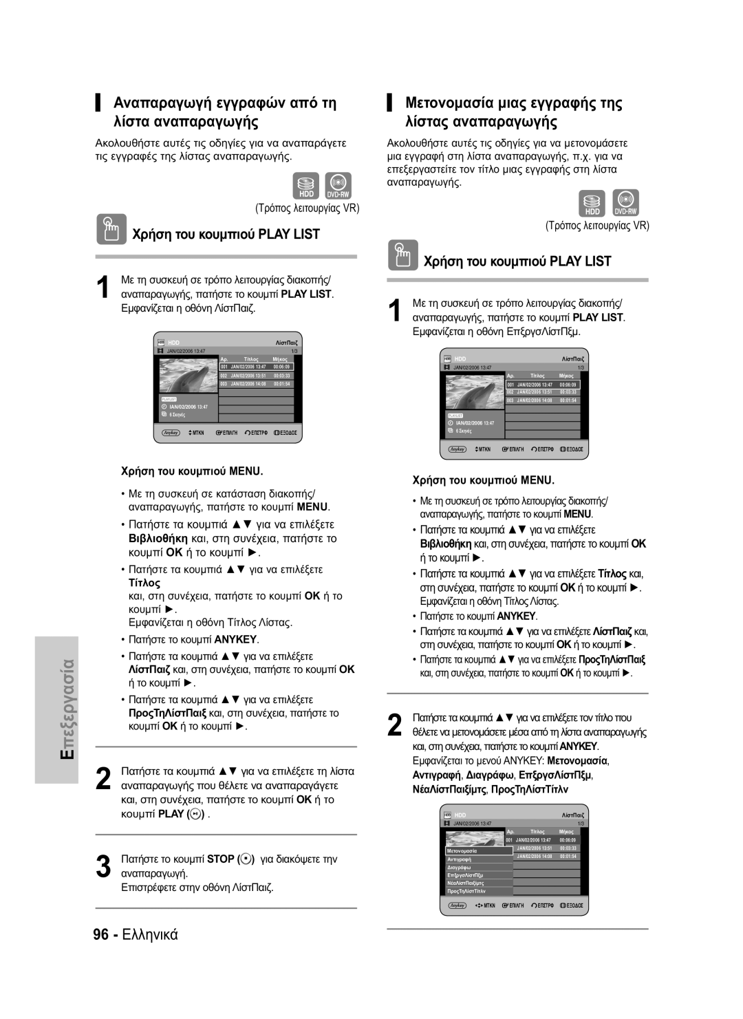 Samsung DVD-HR734/EUR Αναπαραγωγή εγγραφών από τη λίστα αναπαραγωγής, 96 Ελληνικά, Χρήση του κουμπιού Play List, Τίτλος 