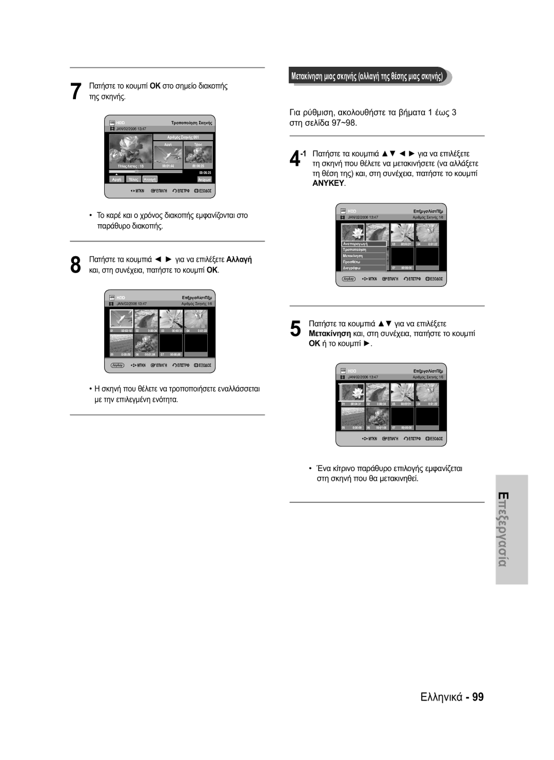 Samsung DVD-HR730/EUR, DVD-HR734/EUR manual Για ρύθμιση, ακολουθήστε τα βήματα 1 έως 3 στη σελίδα 97~98 