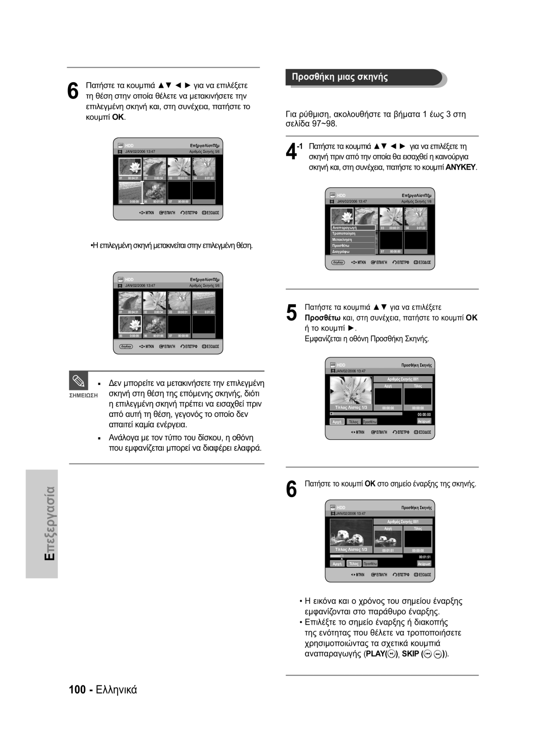 Samsung DVD-HR734/EUR, DVD-HR730/EUR manual 100 Ελληνικά, Το κουμπί Εμφανίζεται η οθόνη Προσθήκη Σκηνής 