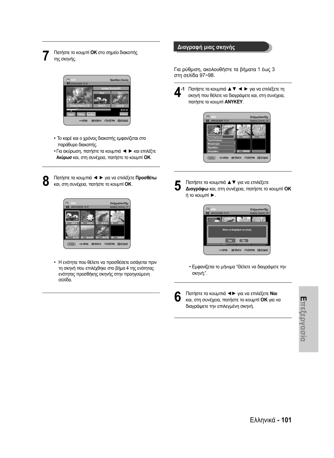 Samsung DVD-HR730/EUR, DVD-HR734/EUR manual Και, στη συνέχεια, πατήστε το κουμπί OK για να, Διαγράψετε την επιλεγμένη σκηνή 