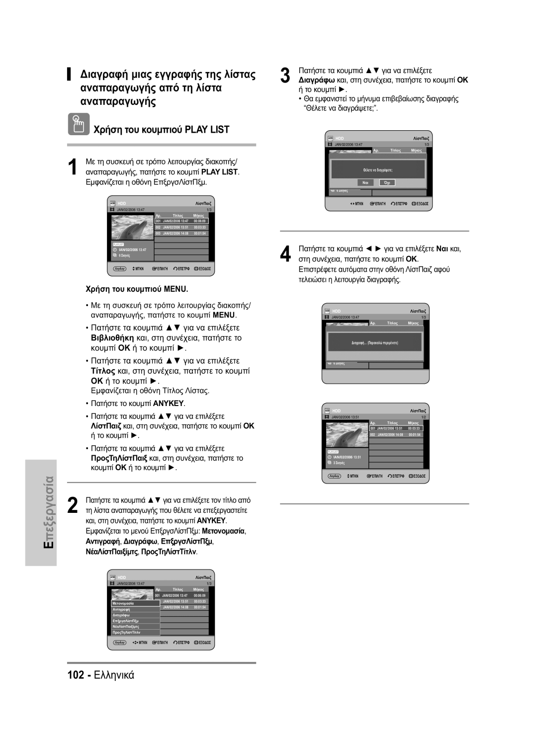 Samsung DVD-HR734/EUR, DVD-HR730/EUR manual 102 Ελληνικά, HDDΛίστΠαιζ 