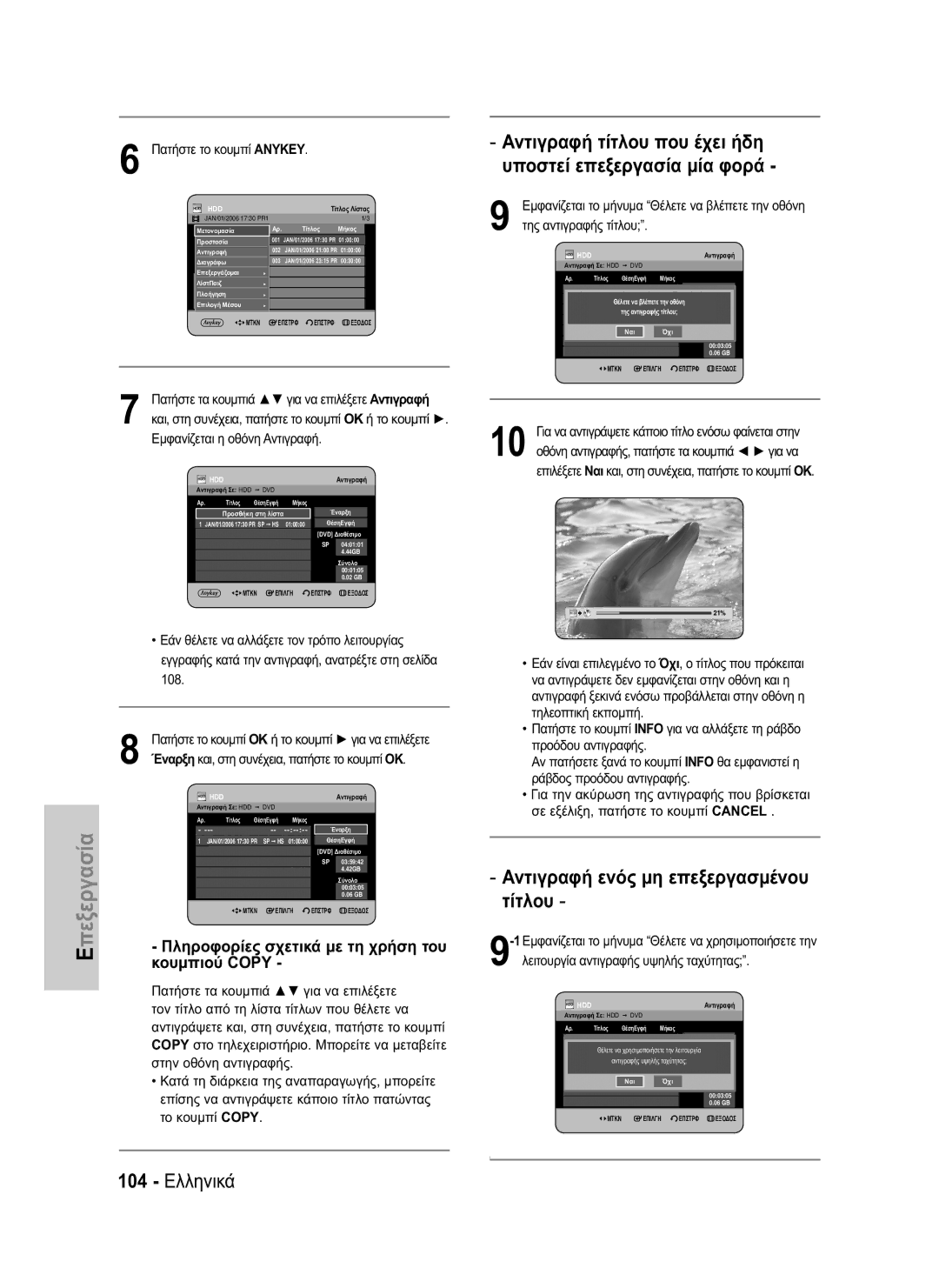 Samsung DVD-HR734/EUR, DVD-HR730/EUR manual Αντιγραφή ενός μη επεξεργασμένου τίτλου, 104 Ελληνικά 