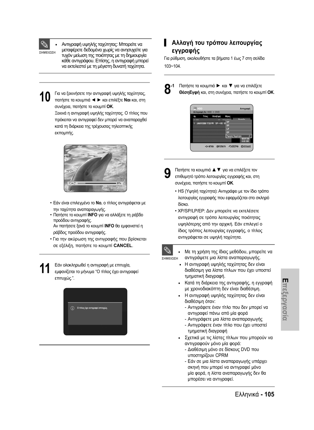 Samsung DVD-HR730/EUR, DVD-HR734/EUR manual Αλλαγή του τρόπου λειτουργίας εγγραφής, Αντιγράφετε μια λίστα αναπαραγωγής 