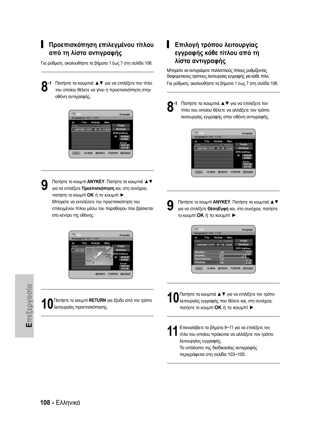 Samsung DVD-HR734/EUR, DVD-HR730/EUR manual Προεπισκόπηση επιλεγμένου τίτλου από τη λίστα αντιγραφής, 108 Ελληνικά 
